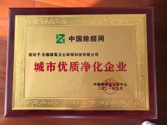 城市優(yōu)質凈化企業(yè)
